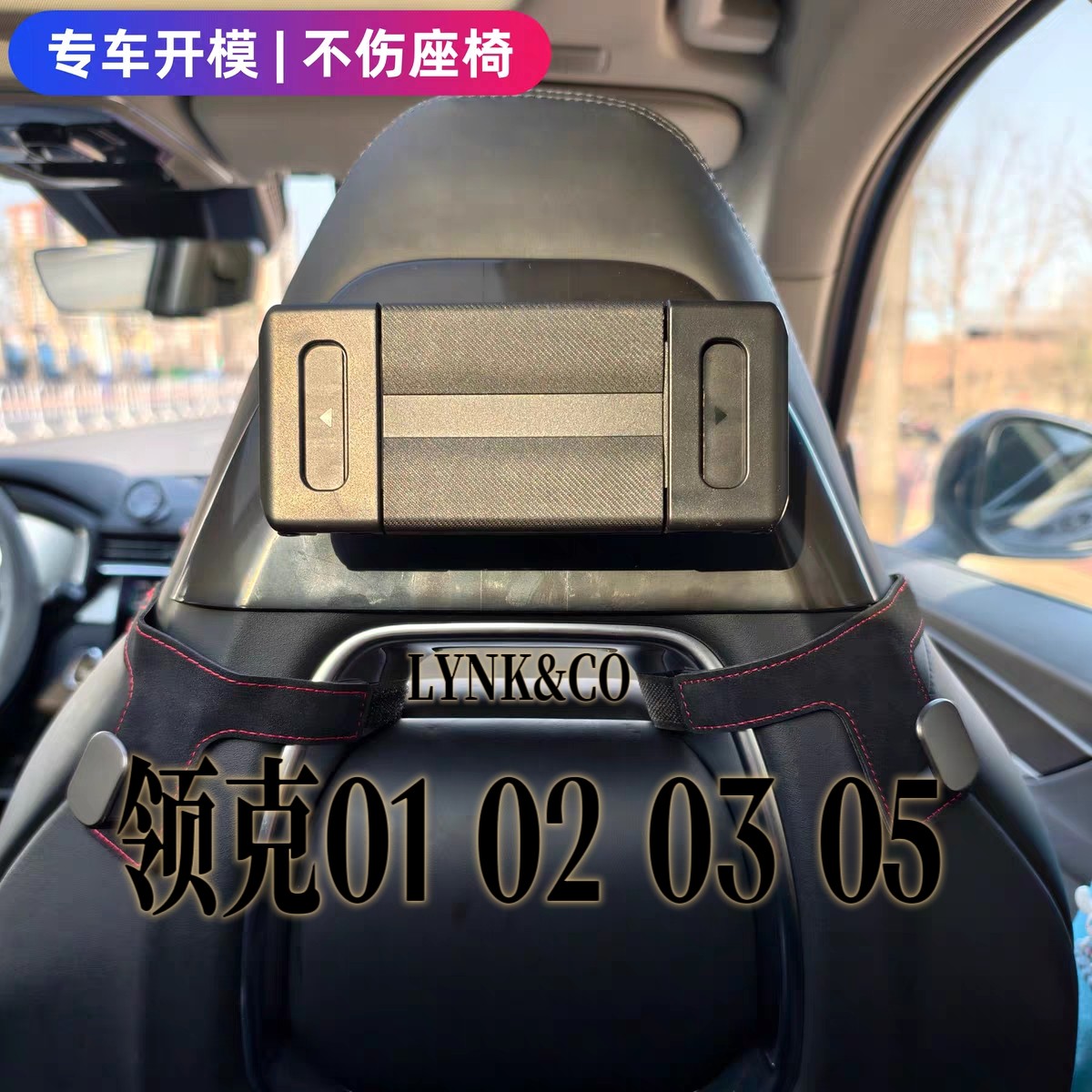 领克专用后排平板支架 01/02/03/05出行哄娃神器iPad支架专车开模