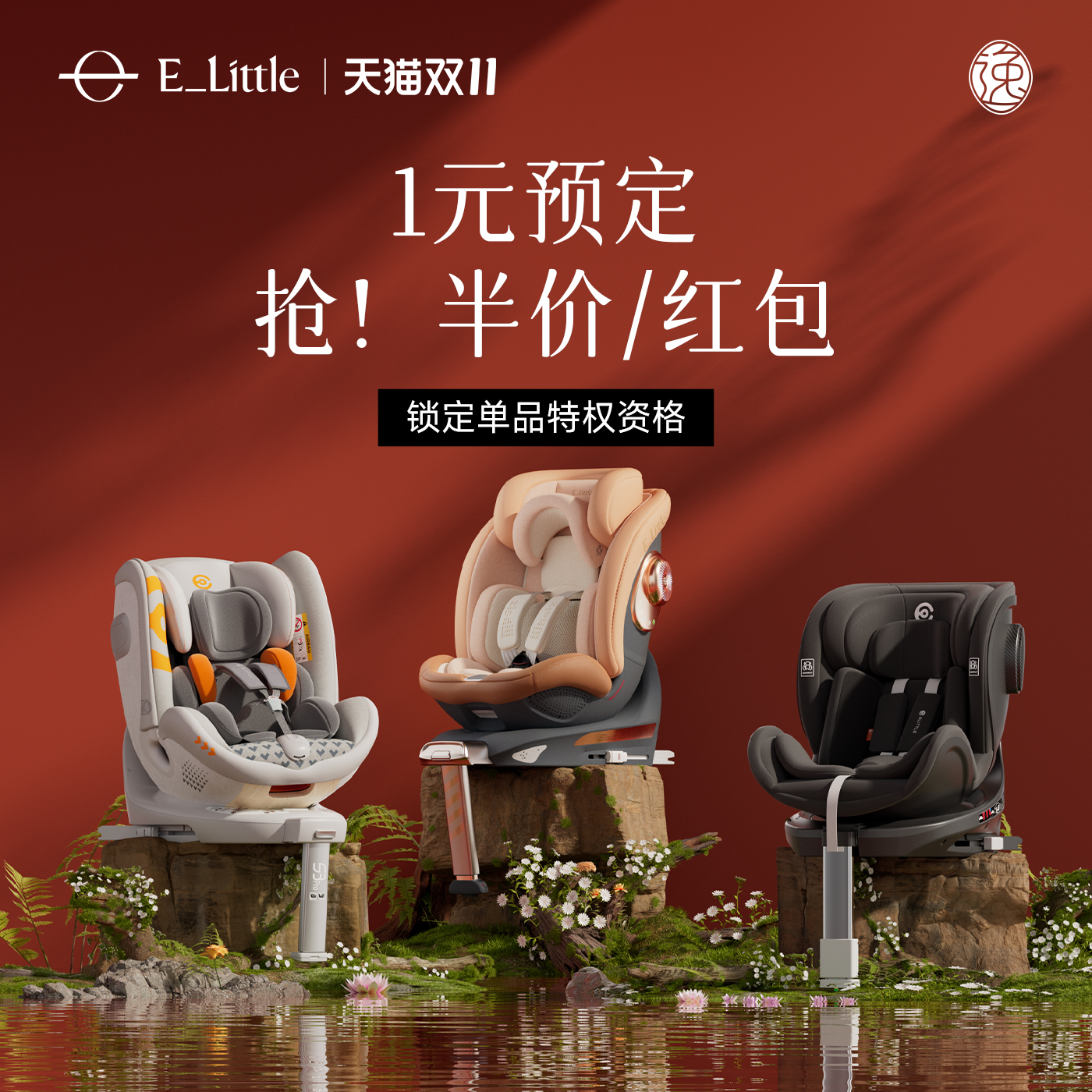 【双11】逸乐途安全座椅1元预定11大特权【单拍不发货】