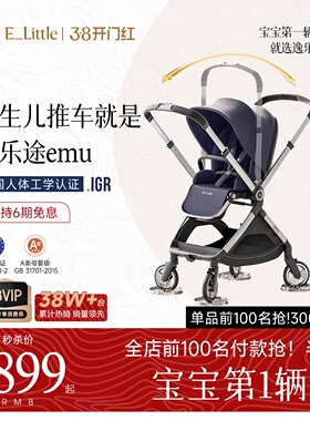 逸乐途emu pro双向婴儿推车新生儿轻便高景观可坐可躺宝宝遛娃车