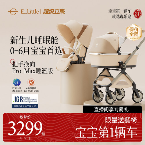 逸乐途EMU Pro婴儿推车高景观可坐可躺遛娃神器睡篮婴儿车二合一