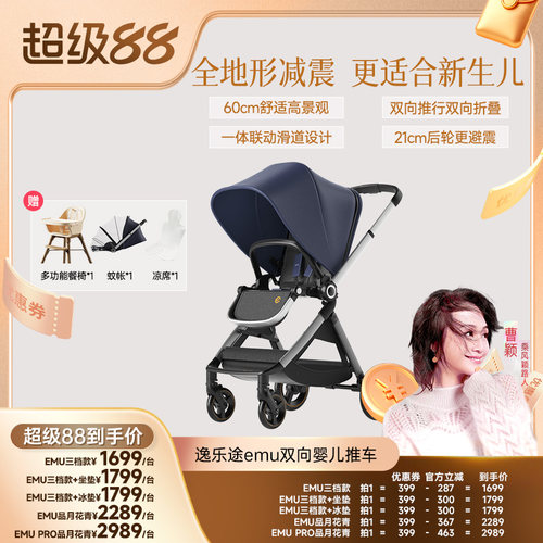 【曹颖甄选】逸乐途emu婴儿推车可坐躺高景观溜娃神器折叠婴儿车
