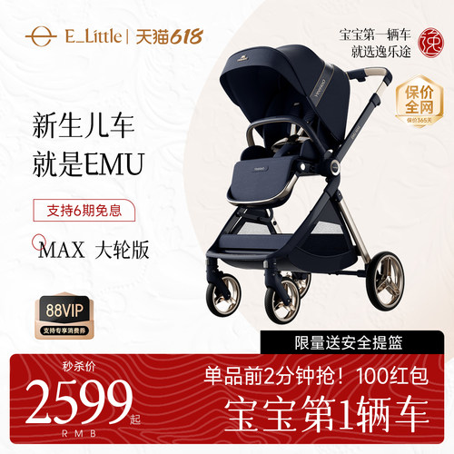 逸乐途EMUMax新生儿双向婴儿车