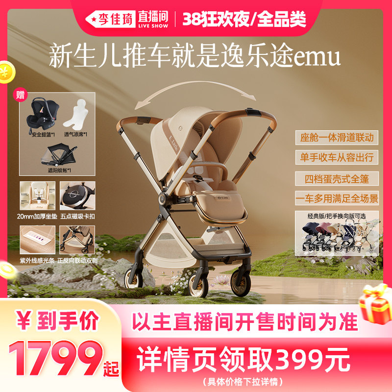 【李佳琦直播间现货狂欢夜】逸乐途emu双向婴儿车新生儿可坐可躺 - 淘宝联盟商品