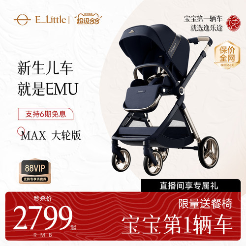 逸乐途EMUMax新生儿双向婴儿车