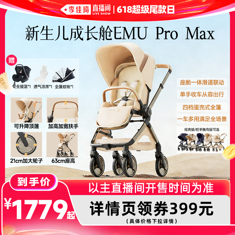 【李佳琦直播间618超级尾款日】逸乐途EMU Pro Max高景观婴儿推车