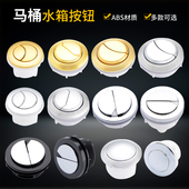 马桶冲水按钮马桶水箱圆形连体抽水按压阀坐便蹲便器按键式 开关阀