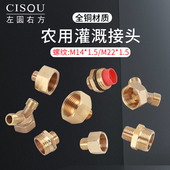农用灌溉打药机管件4分转M14 1.5变喷雾器转换接头 1.5清洗机M22