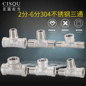 304不锈钢三通内内外外内2 3分4分6分一进二出内丝外螺纹T型三通