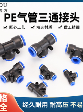 气动PE三通气动元配件气管快速插接头4/6/8/10/12/14/16mmT型三通
