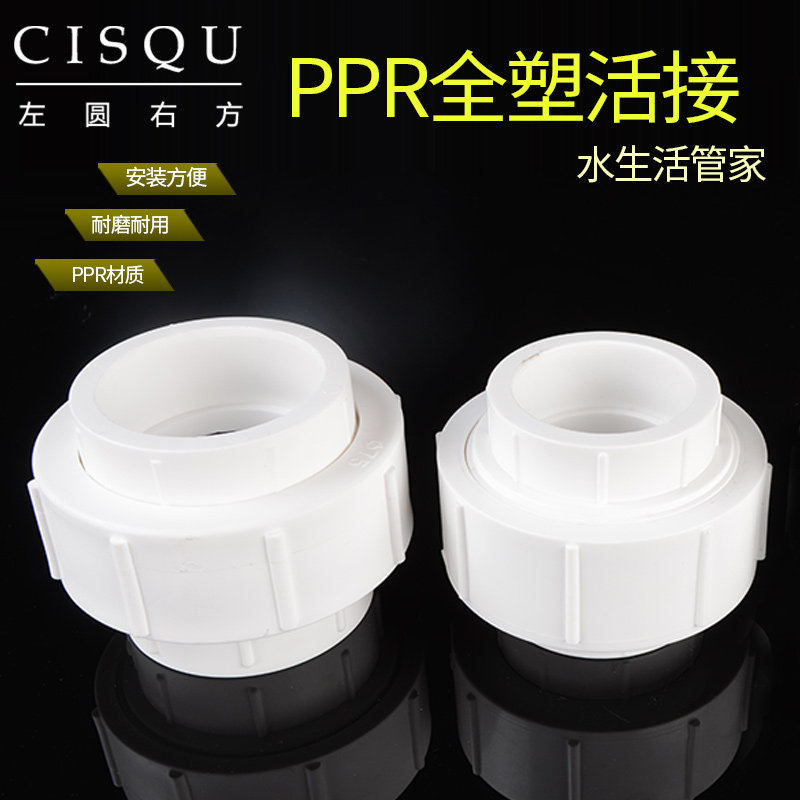 4分家用ppr全塑活接20/25/32/40/50/63/75活动接头热熔水管配件