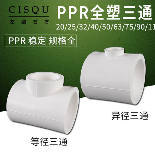 32/25/20ppr配件异径三通