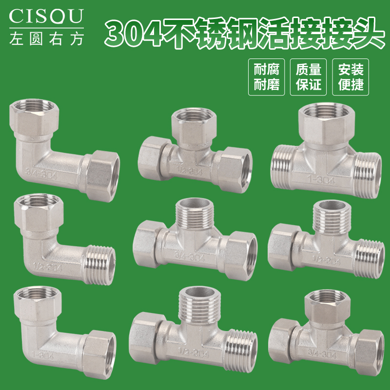 左圆右方304不锈钢活接三通弯头