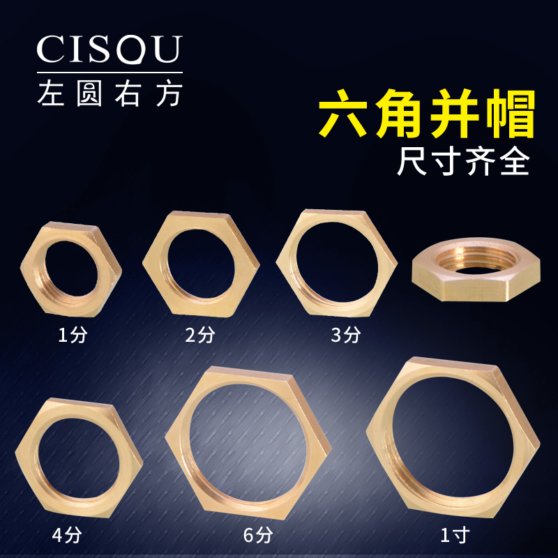 并圈拼帽六角1/2/3铜纳子