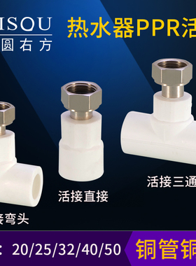 PPR热水器小活接20x1/2 4分6分1寸活直接弯头三通ppr水管接头配件