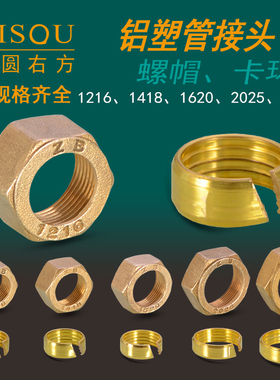 铝塑管接头配件1216铜螺帽1620卡环4分6分1寸太阳能热水器维修
