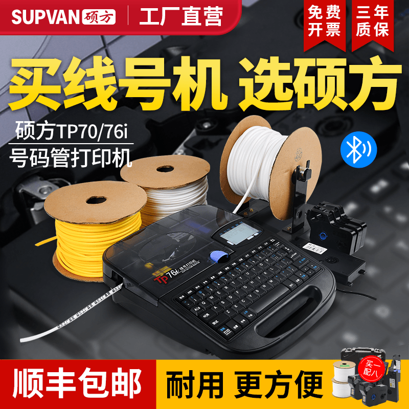 【工厂直营】硕方tp66i蓝牙线号机60i号码管打印机线号管打号机