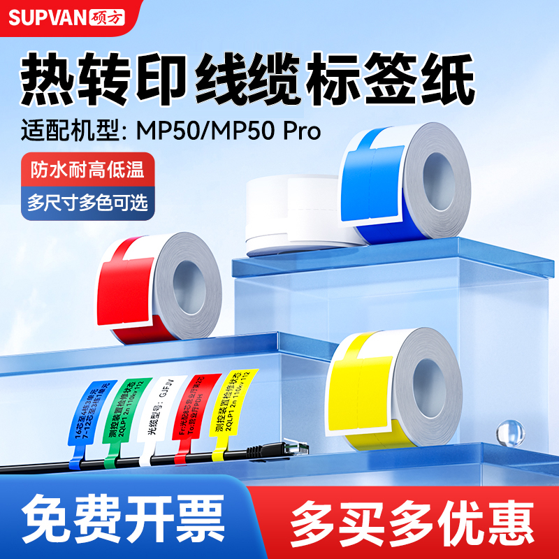 【工厂直营】硕方MP50热转印贴纸