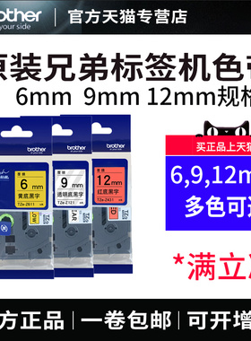 兄弟标签机原装标签带6 9 12mm TZe-231/631适用PT-E100B/E115/D210/P300BT标签纸标签带