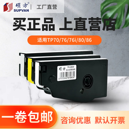 【工厂直营】硕方贴纸6 9 12mm适用TP70/76 80 86线号打印纸黄色不干胶标签纸TP-L122Y贴纸