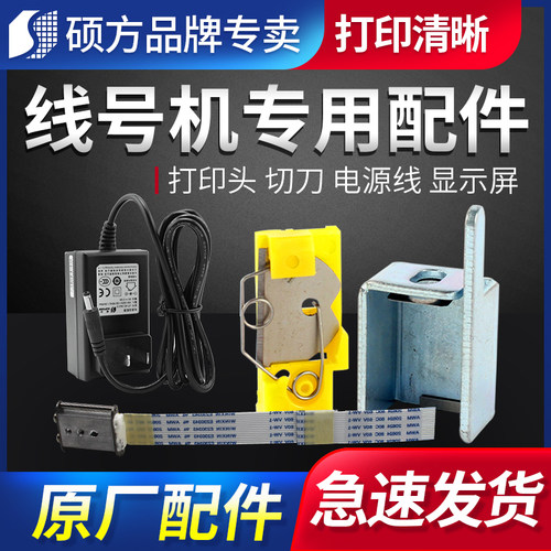 硕方配件线号机标牌机打印头电源