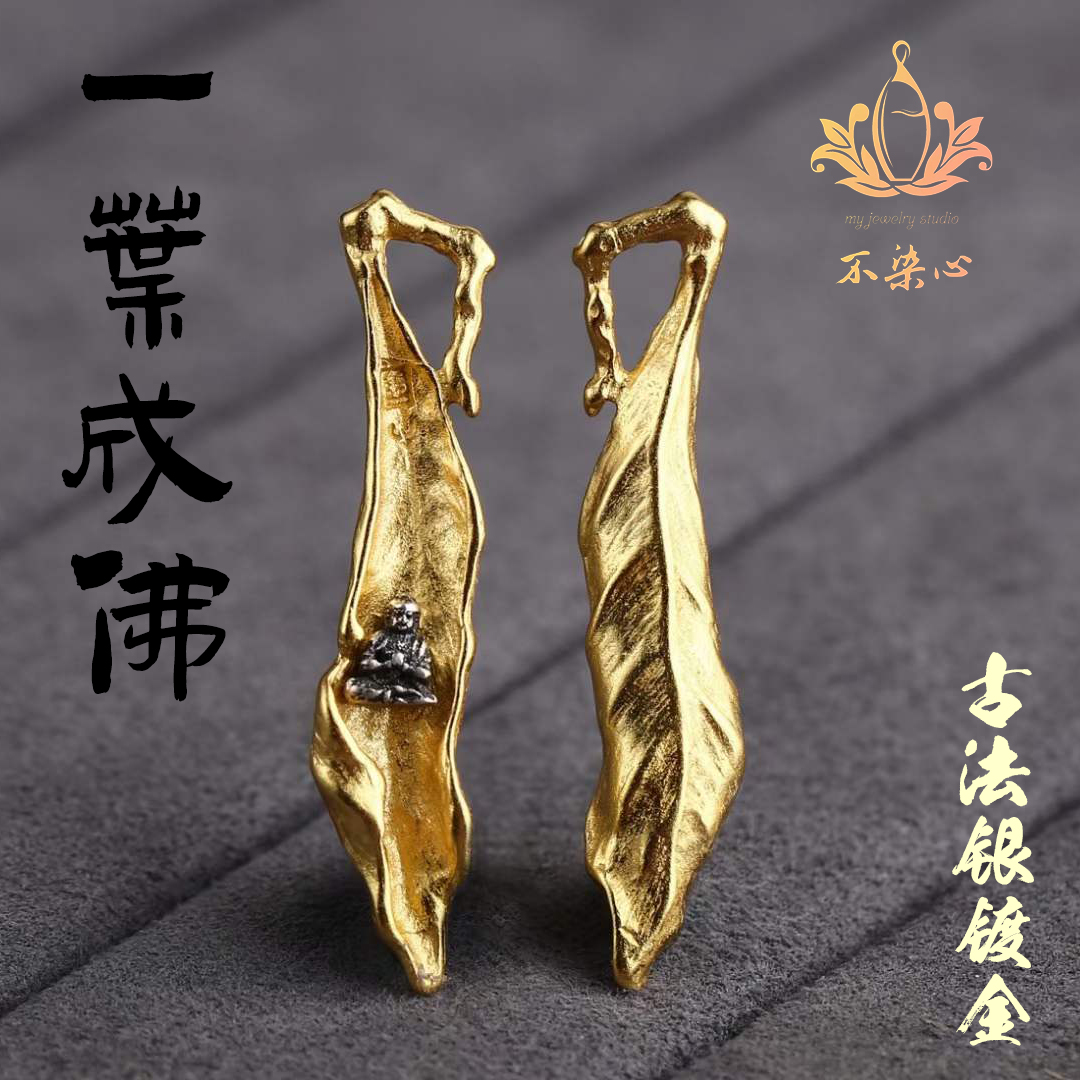 古法银镀金叶子佛吊坠一叶成佛