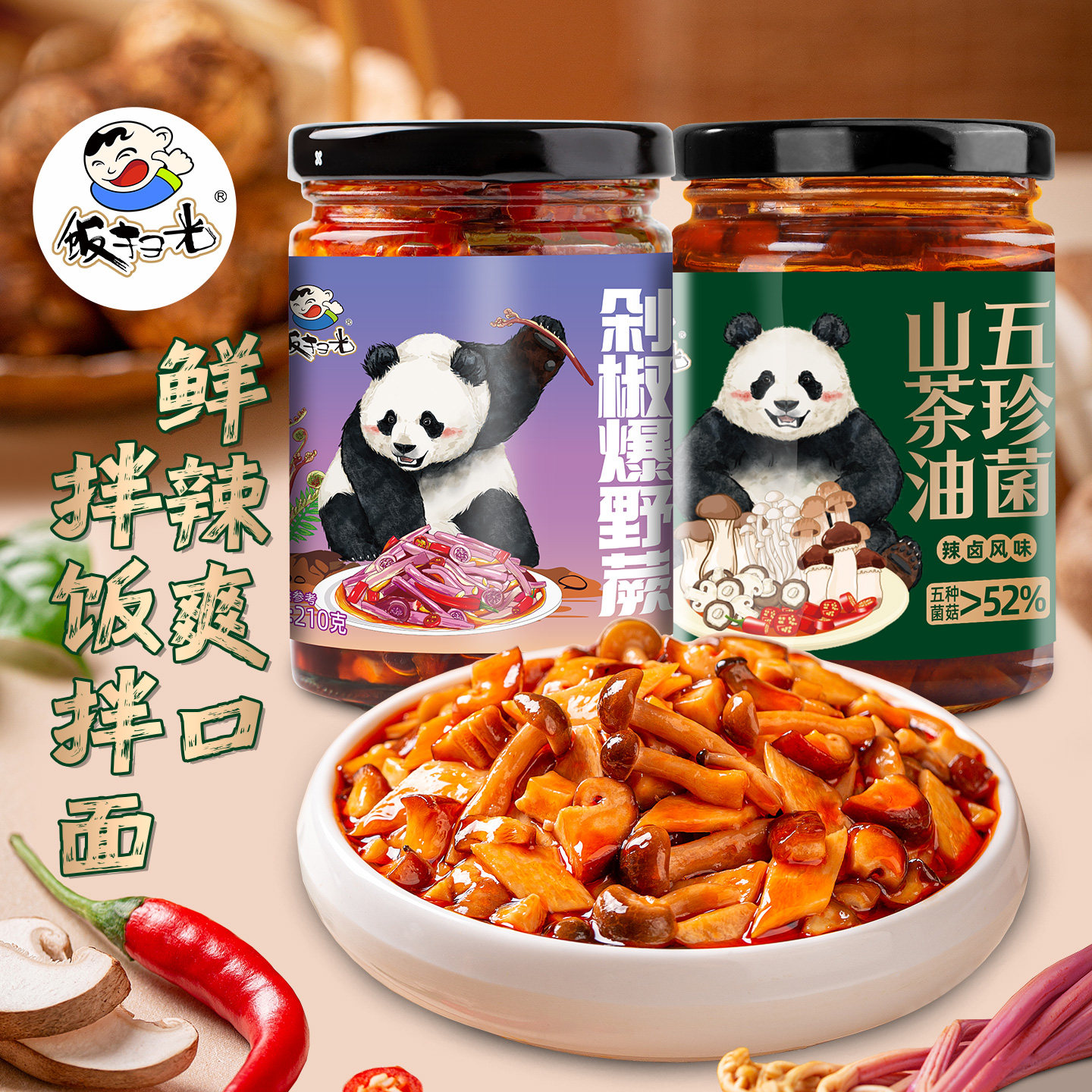 210g剁椒爆野蕨+210山茶油五珍菌