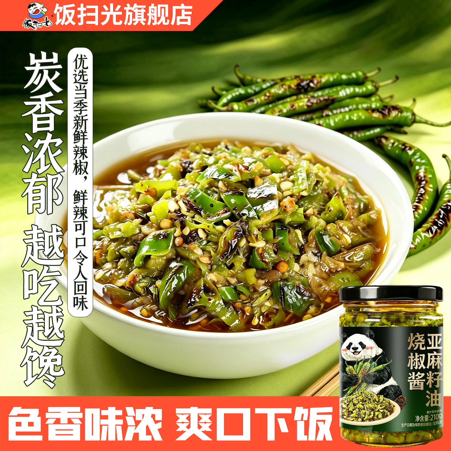 饭扫光下饭菜瓶装烧椒酱图片