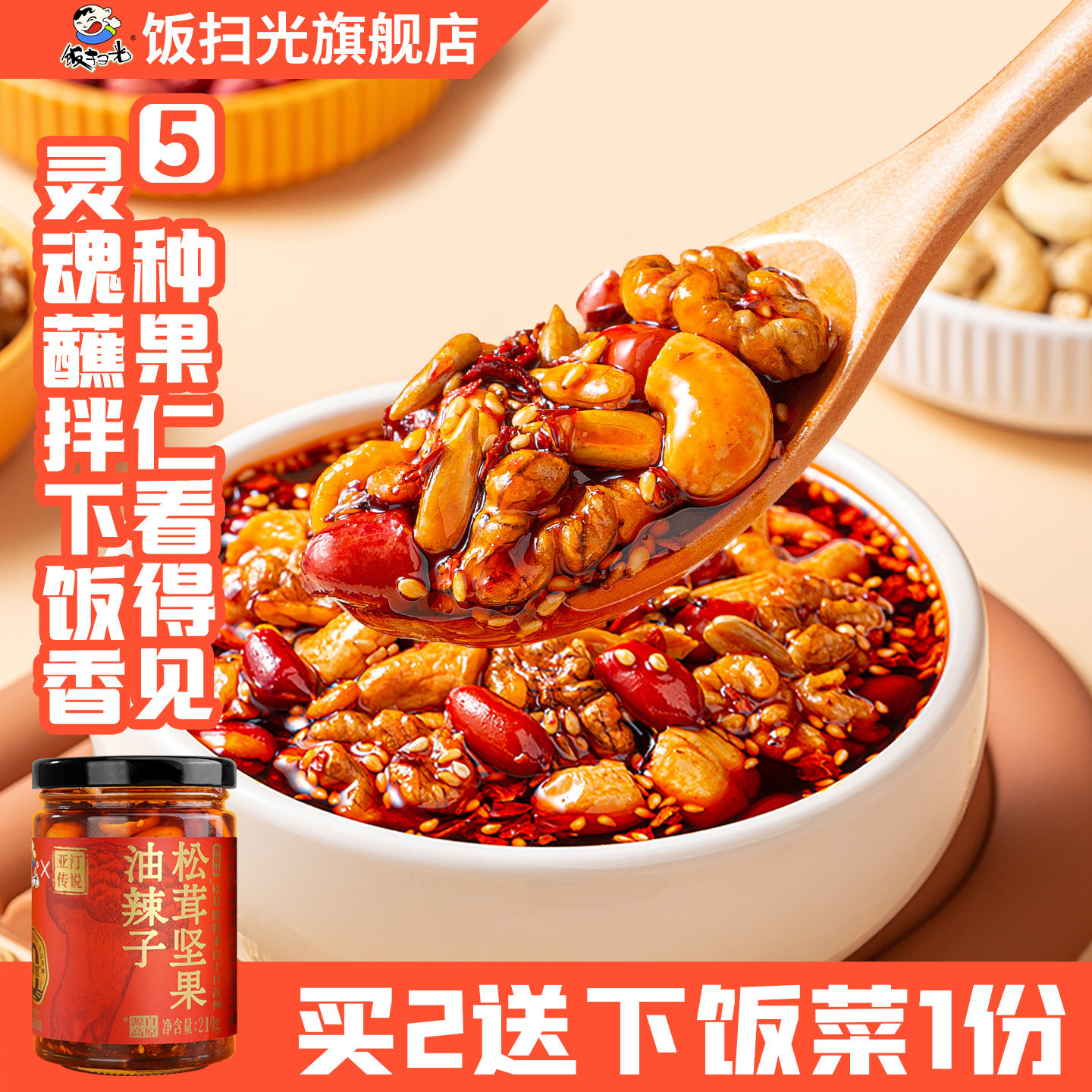 饭扫光松茸坚果油辣子瓶装坚果红油油泼辣子拌菜调料辣椒油