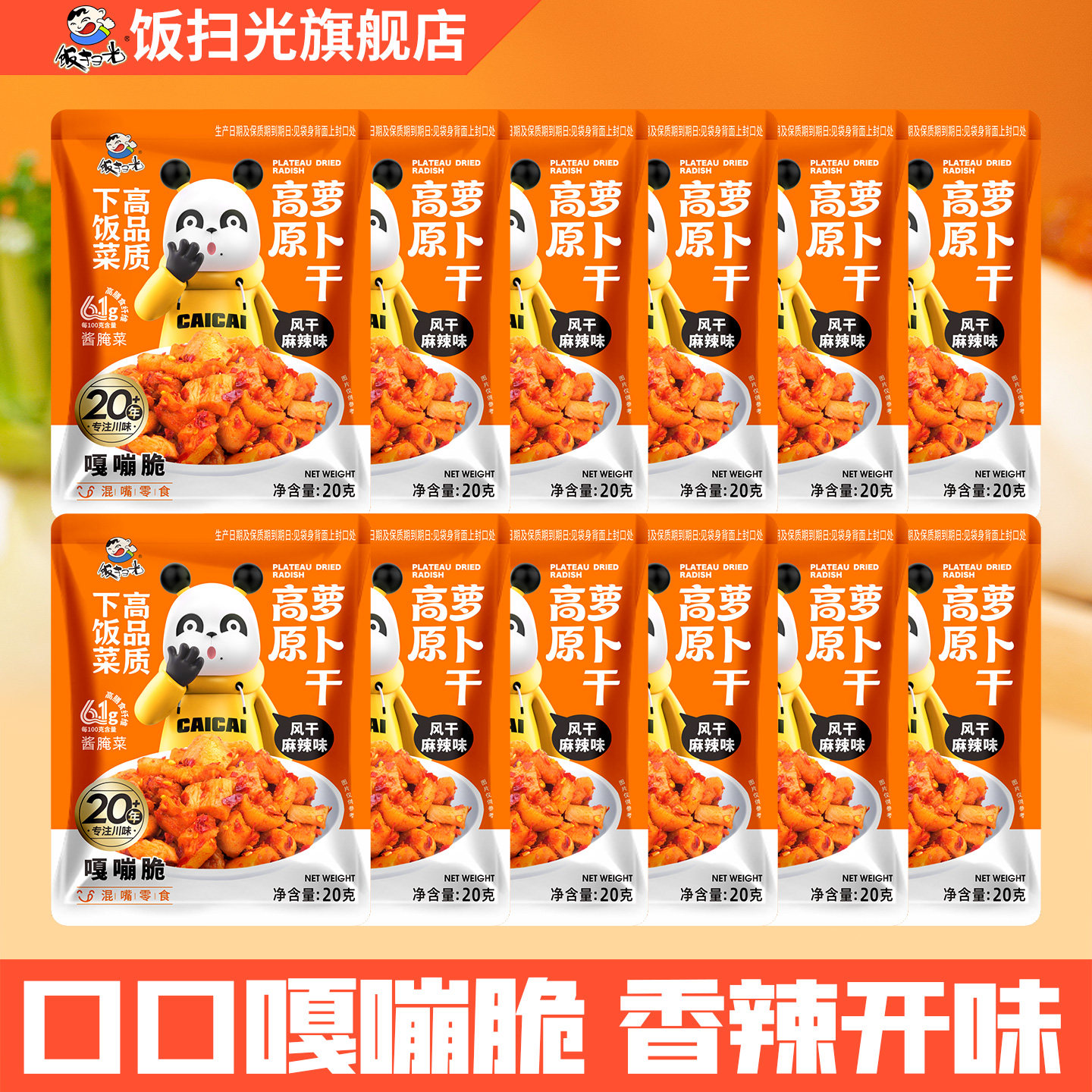 【顺手买一件】饭扫光高原萝卜干20g*12袋混嘴零食下饭菜咸菜榨菜