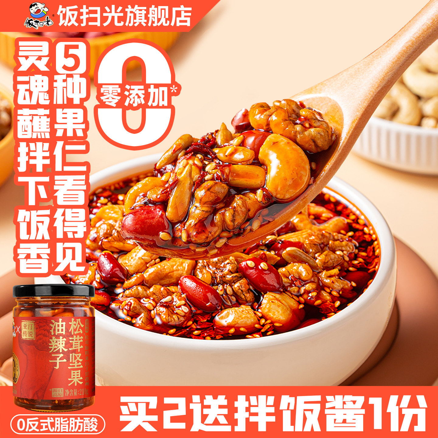 饭扫光松茸坚果油辣子瓶装坚果0添加红油油泼辣子拌菜调料辣椒油