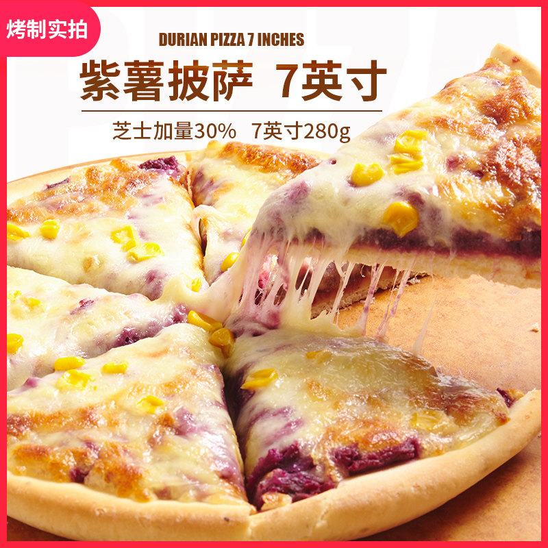 手工7寸奶香紫薯披萨270g速冻半成品空气炸锅烤箱加热即食5片包邮