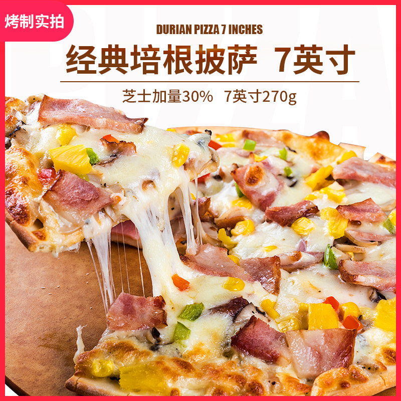 5片包邮纯手工7寸培根披萨饼270g速冻半成品空气炸锅烤箱加热即食