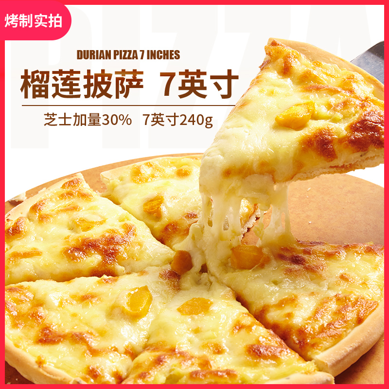 5片包邮纯手工7寸榴莲披萨240g速冻半成品空气炸锅烤箱加热即食