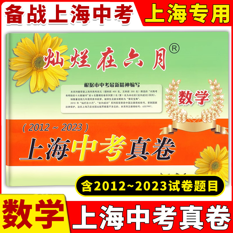 2024版灿烂在六月上海中考真卷 数学 2012-2023 十二年上海中考真题汇编 含答案 初中初三九年级真卷模拟试卷 中西书局 书籍/杂志/报纸 中考 原图主图