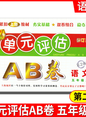 2021单元评估AB卷 五年级语文上5年级上 第2版 小学生5年级上册单元检测同步训练练习测试卷基础诊断能力提高卷期末总复习考试卷子