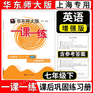 7年级下册 上海寒假作业 第二学期 一课一练七年级下 英语增强版 华东师大版 上海初中新教材教辅课后同步配套练习 2023新版