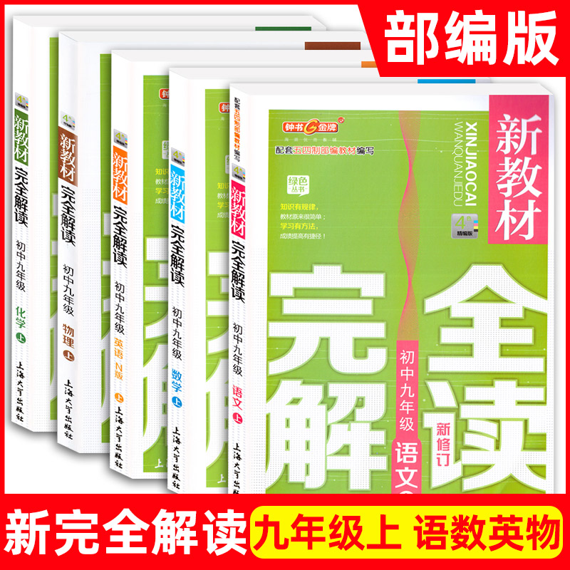 部编版钟书金牌新教材完全解读九年级上语文数学英语物理化学 9年级上册第一学期上海初中教材同步配套教辅书沪教版教材全解