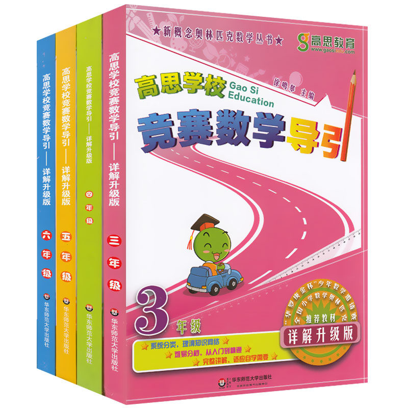 正版现货 高思学校竞赛数学导引 3年级4年级5年级6年级 三四五六年级上下册 详解升级版 小学数学思维训练书籍 华东师范大学出版社