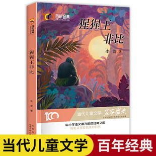 全新正版 百年经典儿童文学名家作品集:猩猩王非比 中小学生语文阅读经典 6-8-12岁儿童文学作品集 带领孩子走进唯美的文学世界