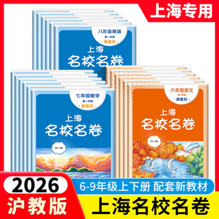 上海名校名卷语文数学英语物理化学六年级上册七年级八年级上下九年级全一册上海沪教版配套测试卷初中6789年级全套华师大任选