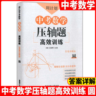 周计划 中考数学压轴题高效训练 圆 九年级初三数学中考总复习用书 圆的专项训练 答案详解版 华东理工大学出版社 中学教辅