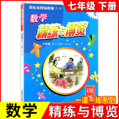 正版现货  蓝面书 精练与博览  数学 七年级第二学期/7年级下（修订版）一课一练系列  新标准精编教辅丛书 上海教育出版社