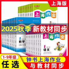 新钟书金牌上海作业一二三年级四五六七八九年级上册下册语文数学英语牛津N版物理化学部编人教沪教版上海小学初中高中配试卷