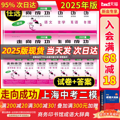 现货2025版二模卷上海中考2024版上海中考一模卷领先一步 走向成功语文数学英语物理化学历史道德法治2022 道法文化课强化训练试卷