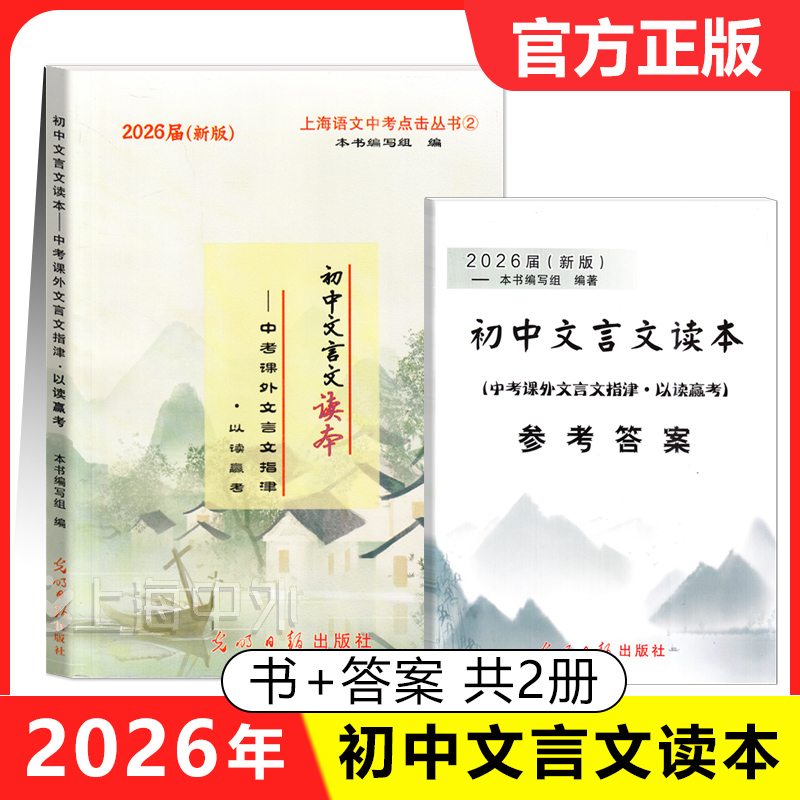 2026届新版初中文言文读本中考课外文言文指津以读赢考 书+参考答案 光明日报出版社 上海语文中考点击丛书②