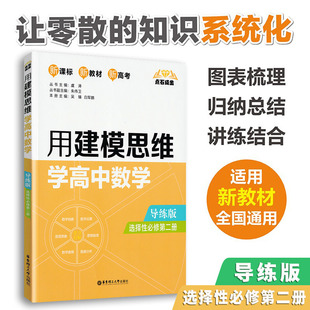 导练版 新教材新高考 高中教材教辅 附答案 点石成金 选修2 用建模思维学高中数学 选择性必修第二册全国通用 华东理工大学出版