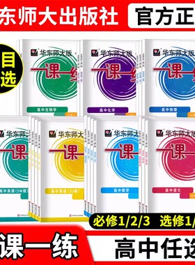 华东师大版一课一练高中必修第一二三册123 数学英语SW SJ 物理化学生物学语文 选择性必修高一高二上册下册一课一练高考