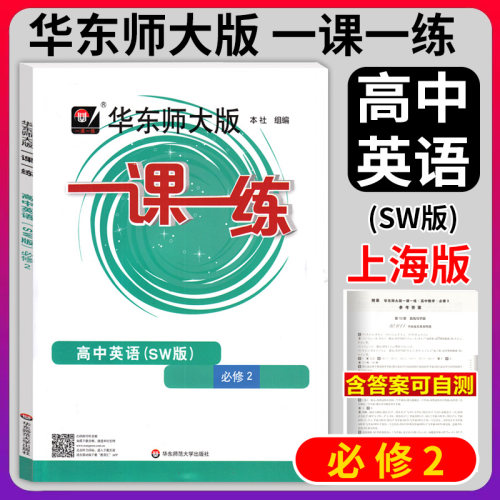 2022新版 华东师大版 一课一练 英语 必修2二 SW版上外版 高一上册/第一学期华东师范大学出版社上海高中教材教辅课后同步配套练习