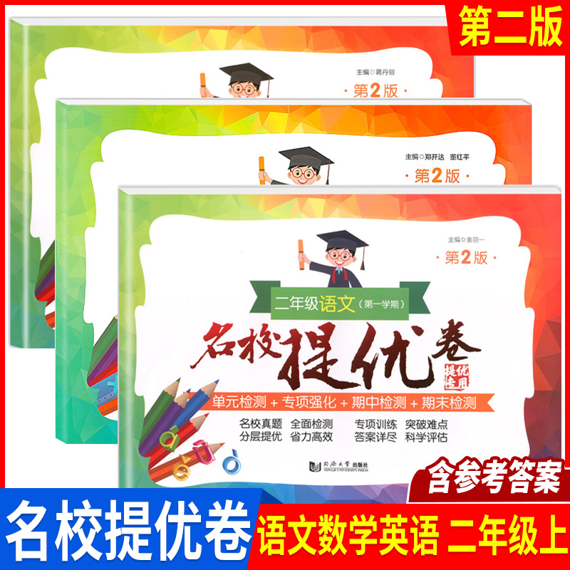 名校提优卷 语文+数学+英语N版 二年级上册 2年级第一学期 上海教材配套教辅 小学试卷测试卷 AB卷 含答案 同济大学出版社
