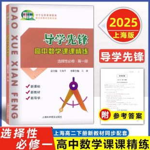 高二年级第二学期高2下 现货 必修1 选择性必修第一册 高一高二高三必修三上下册上海高中数学同步课后 导学先锋高中数学课课精练